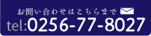 お問い合わせは0256-77-8027まで