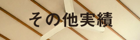 その他工事実績